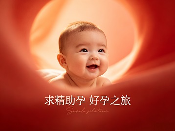 海安求精助孕科学助孕 开启专属好孕之旅
